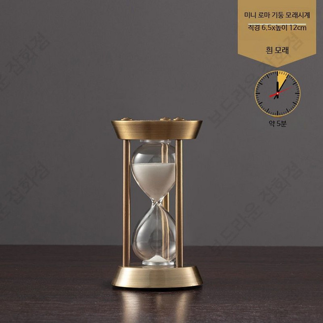 대형 모래시계 북유럽풍 고급스러운 인테리어 타이머 장식품 아날로그 감성의 세련된 디자인 선물로 좋은 거실 서재 꾸미기 소품, 6.5x12cm 미니 로마 기둥 화이트 5분 청동