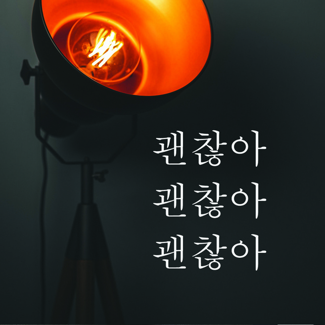 단비데코 감성레터링 스티커 감성문구 응원 명언 현관문 포인트스티커, L-61괜찮아-화이트