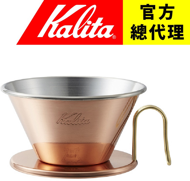 【日本 Kalita】TSUBAME 185 Wave波浪系列 蛋糕型濾杯 銅製 - 日本燕市手工製作, 1個, 單濾杯