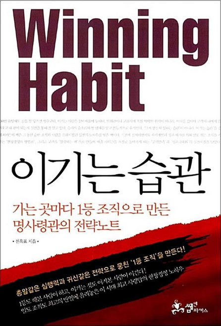 이기는 습관, 쌤앤파커스