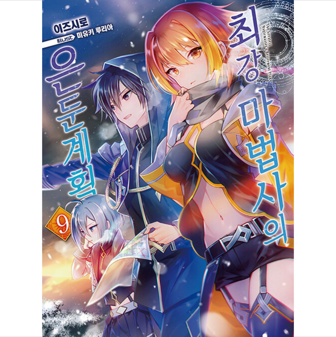 최강 마법사의 은둔계획 9, 영상출판미디어(영상노트), 이즈시로