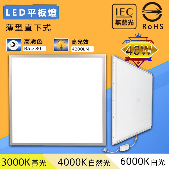 LED薄型直下式平板燈 LED輕鋼架燈 全電壓 面板燈 LED日光燈批發, 1個, 48W(自然光), 4000K