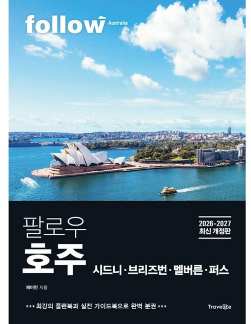 팔로우 호주 시드니ㆍ브리즈번ㆍ멜버른ㆍ퍼스(2026~2027):최강의 플랜북과 실전 가이드북으로 완벽 분권