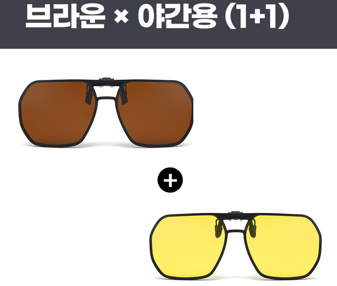 UV차단 안경 위에 쓰는 편광 클립 선글라스 1+1 야간용 +