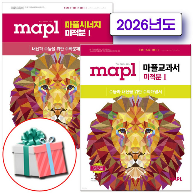 2026 마플 MAPL 교과서 미적분1+시너지 미적분1 세트, 모든 고등학교 학년, 수학
