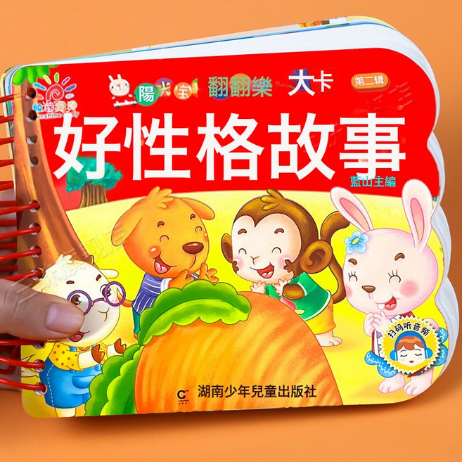 DIU 水果蔬菜 陽光寶貝翻翻樂大卡撕不爛的繪本0-3歲寶寶啟蒙認知書, 1個, 好性格故事:如圖