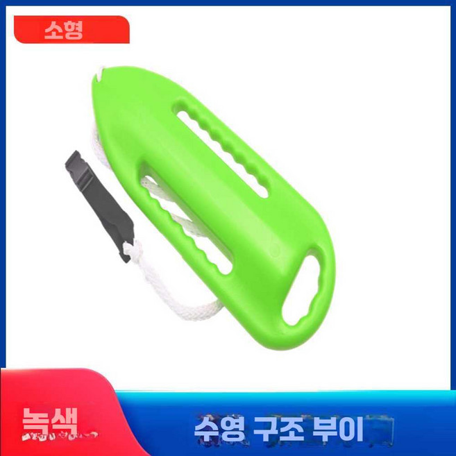 바다 수영 부이 인명구조튜브 긴급 안전부표 플로트, 4. 구명부표(녹색/소형)