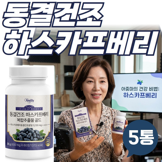 하스카프베리 5통 C3G 동결건조복합물5130mg 비타민미네랄 안토시아닌 칼륨 칼슘 마그네슘 페놀 블루베리 치커리 5통, 5개, 60정