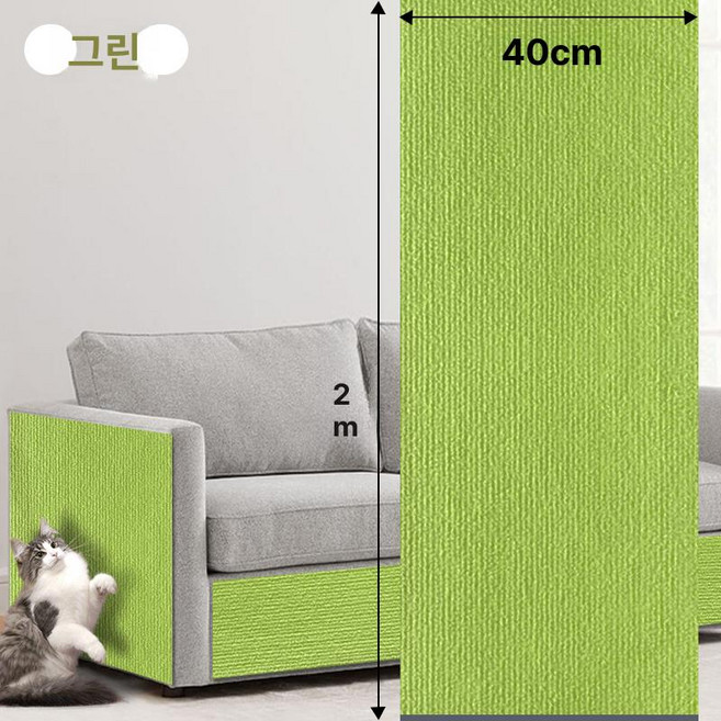 소파보호 고양이 스크래치 스크래쳐 붙이는 벽, 라이트그린 0.4x2m