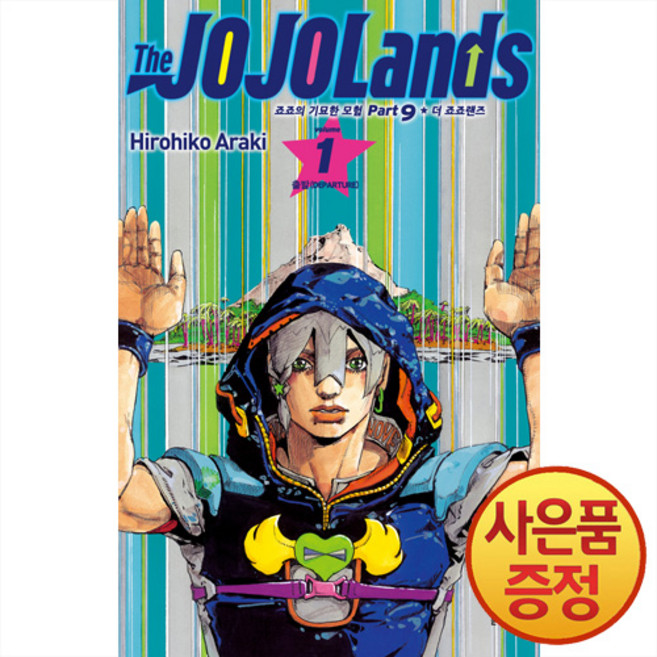 더 죠죠랜즈 1권 출발 -죠죠의 기묘한 모험 9부 + 책갈피증정, 문학동네, .