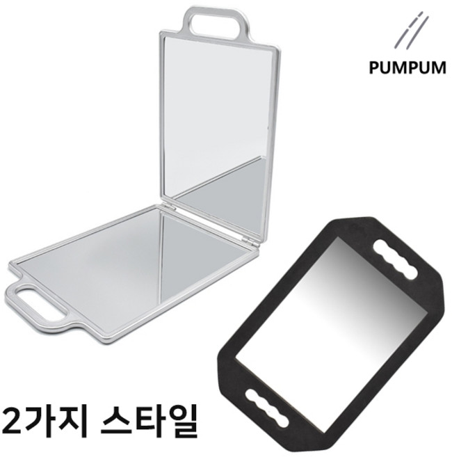 펌펌 폴더 양면 미용실 뒷거울, 초경량 핸드 미러, 1개