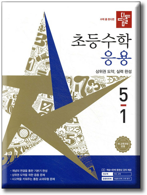 디딤돌 초등수학 응용편 5-1 / 2022 개정 교육과정 반영, 수학, 5학년
