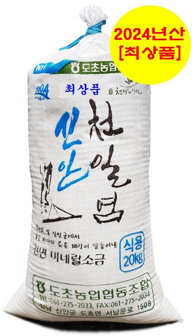 신안군 도초농협 간수뺀 천일염 20KG [2024년산. 100% 등급수매. 최상품. 농가 이력추적. 신안직송. 무료배송], 1