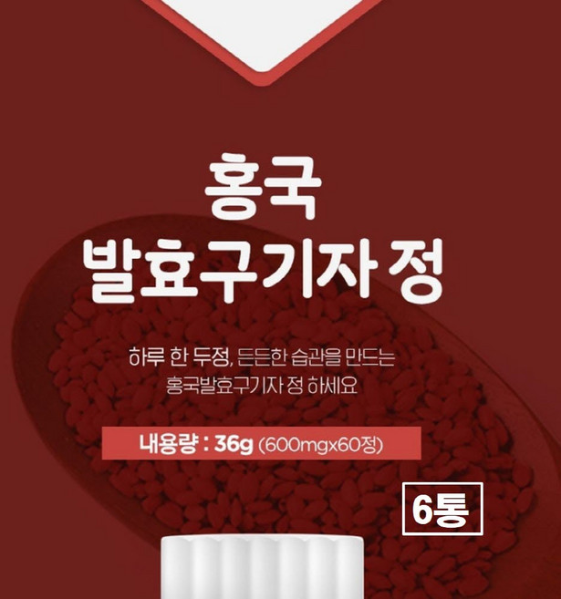 국산 홍국 발효 청양 구기자 정 60정 국내산 구귀자 농축 추출 건 레드 고지베리 추출물 추출액 가루 분말 캡슐 플러스 홍국균 흥국 효능 추천 충청도 충남 식약처 식약청 해썹 인증, 6개, 36g