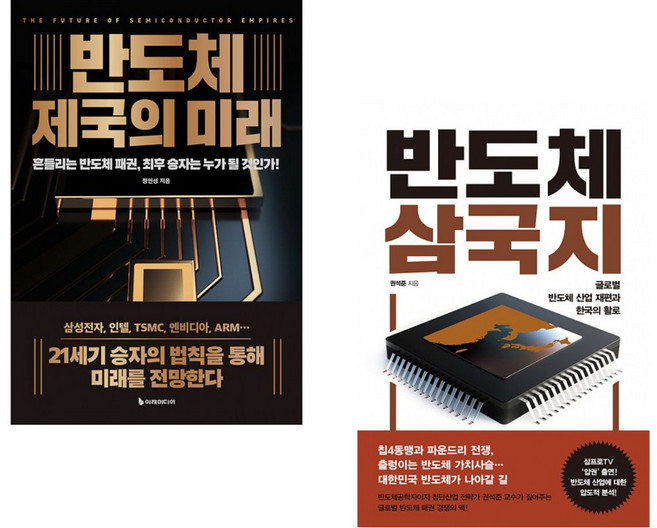 (정인성) 반도체 제국의 미래 + (권석준) 반도체 삼국지 (전2권)