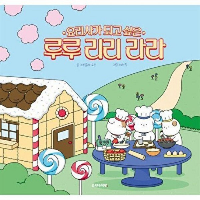 기타 요리사가 되고 싶은 루루 리리 라라 (양장), 춘희네책방, 브로콜리 2호, 없음