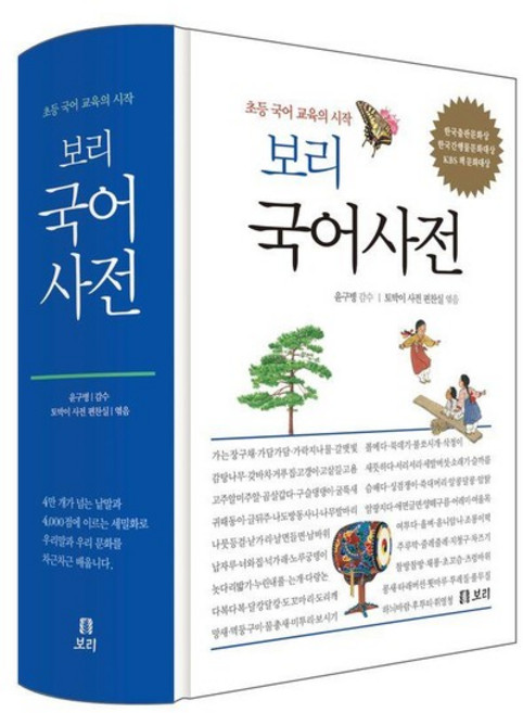 보리 국어사전 - 남녘과 북녘의 초.중등 학생들이 함께 보는 (양장), 상품명