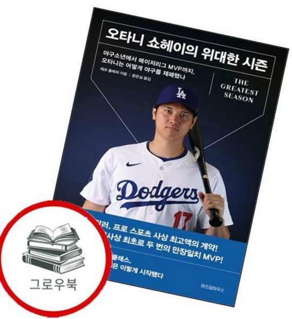 오타니 쇼헤이의 위대한 시즌 오타니쇼헤이의위대한시즌 추천도서, 없음