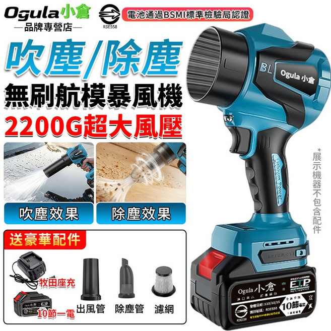 Ogula 小倉 無刷無線鼓風機 2200G超大風壓 吹塵/除塵兩用, 1個