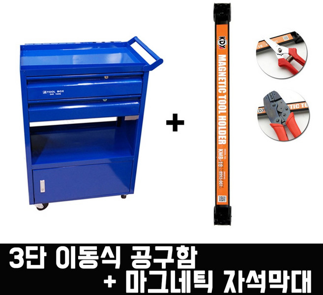 대양 3단 이동식 공구함+마그네틱바 세트 KMB-18, 1개