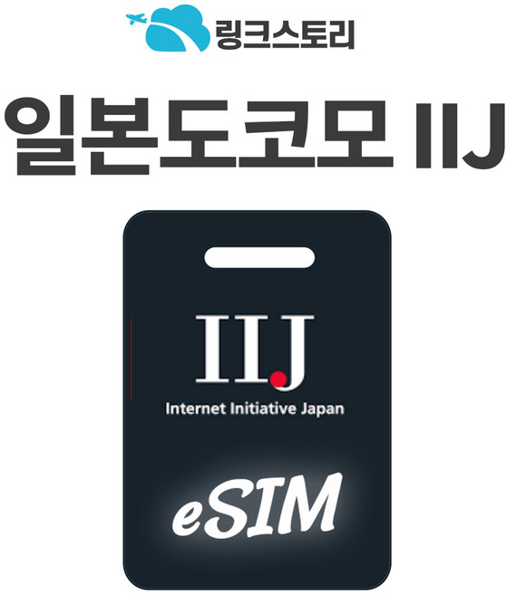 [링크스토리] 일본이심 eSIM 도코모 IIJ 로컬회선, 총5GB, 3일, 1개