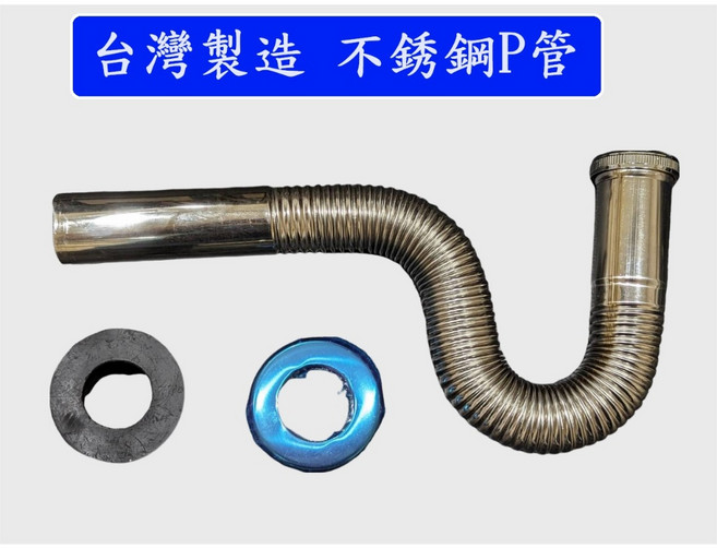 大王衛浴 不鏽鋼P管 台灣製造 可折可彎, 1個, 加長款-37公分