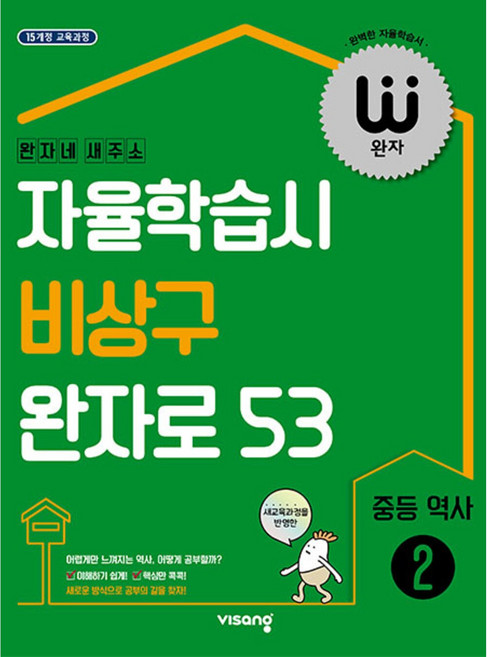 완자 중등 역사2 2025년 (15개정), 역사영역, 중등2학년