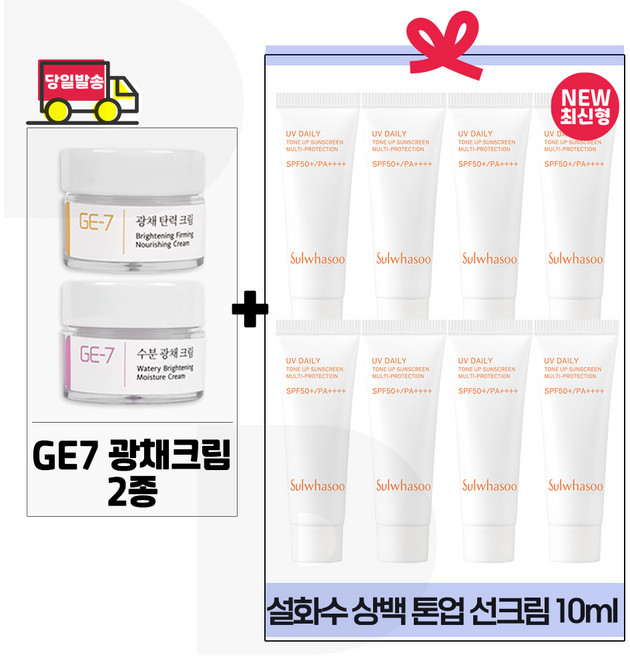지이세븐 광채크림 2종 구매시/ 상백 톤업 선크림_ 총 80ml (10ml 8개) 최신형 6세대구성/ 2호, 1개