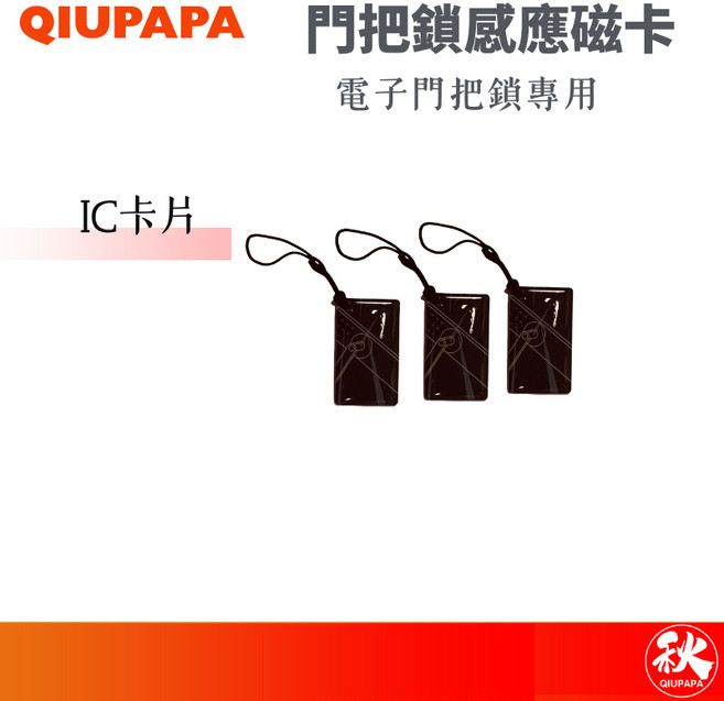QIUPAPA 智能電子門鎖 IC感應卡/磁卡