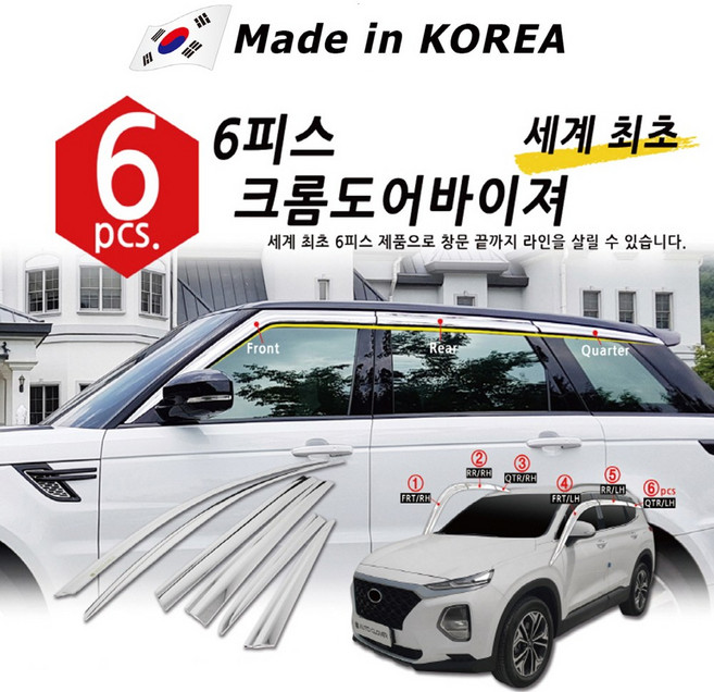 오토크로바 신차 전용 크롬 썬바이저, 르노 삼성-QM6(16~)6P