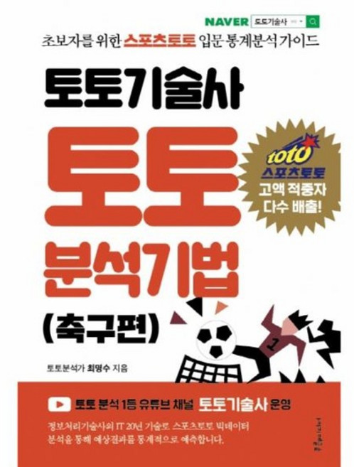 토토기술사 토토 분석기법 (축구편) - 초보자를 위한 스포츠토토 입문 통계분석 가이드, 상품명