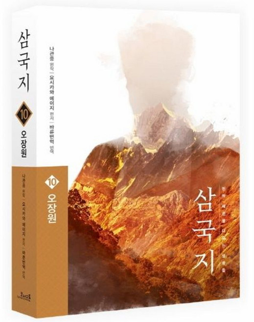 삼국지 원전 완역판 10 - 오장원, 코너스톤, 9791190669023