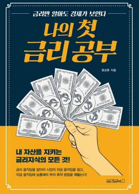 나의 첫 금리 공부:내 자산을 지키는 금리지식의 모든 것, 원앤원북스, 염상훈