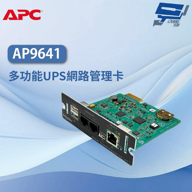 APC AP9641 多功能UPS網路管理卡, 1個