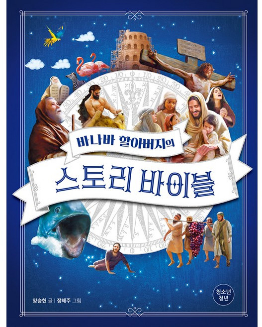 바나바 할아버지의 스토리 바이블 (청소년) 파이디온키즈
