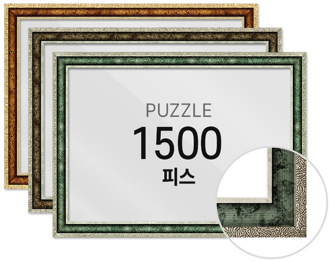 하비스 퍼즐 액자 프레임 1500피스 앤틱 60x80cm, 실버, 앤틱 실버, 1개