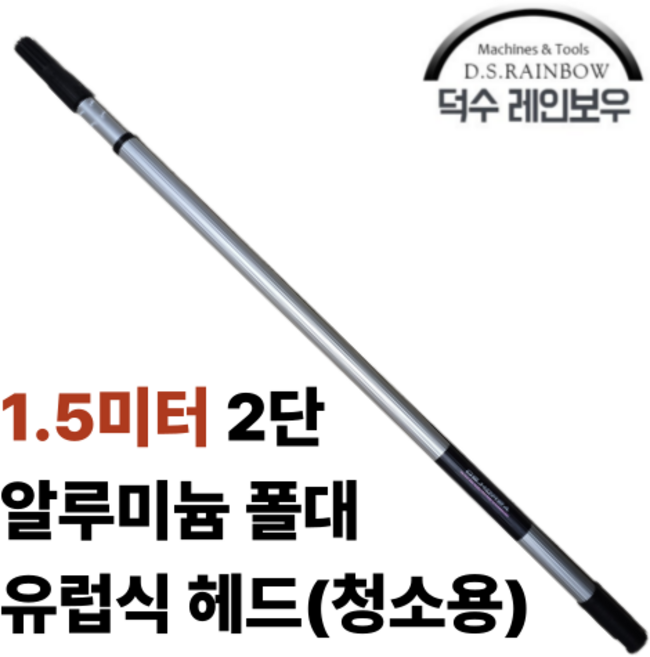 덕수레인보우 1.5미터 2단 알루미늄 로라대 (유럽식헤드 1개 포함) 폴대