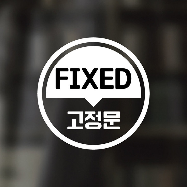 디자인황소 픽토그램 스티커 매장 카페 데코 시트지 레터링 29 고정문 FIXED, 1개, 29 고정문 FIXED 원형 한글 영어 혼합 화이트