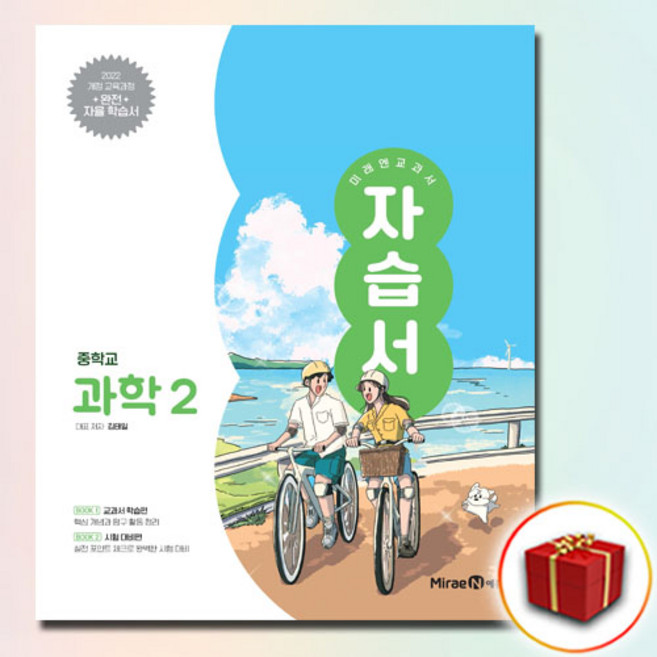 최신) 미래엔 중학교 과학 2 자습서 중학 / 중등 중2 ( 2학년 ) 김태일, 과학영역, 중등2학년