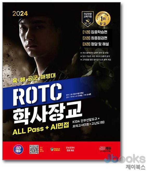2024 SD에듀 ROTC 학사장교 ALL Pass + AI면접, 시대고시기획