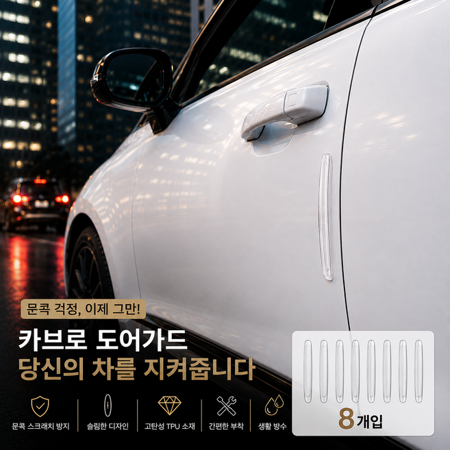 카브로 차량용 문콕방지 도어가드 흔적없는 실리콘 고급형, 8개, 투명