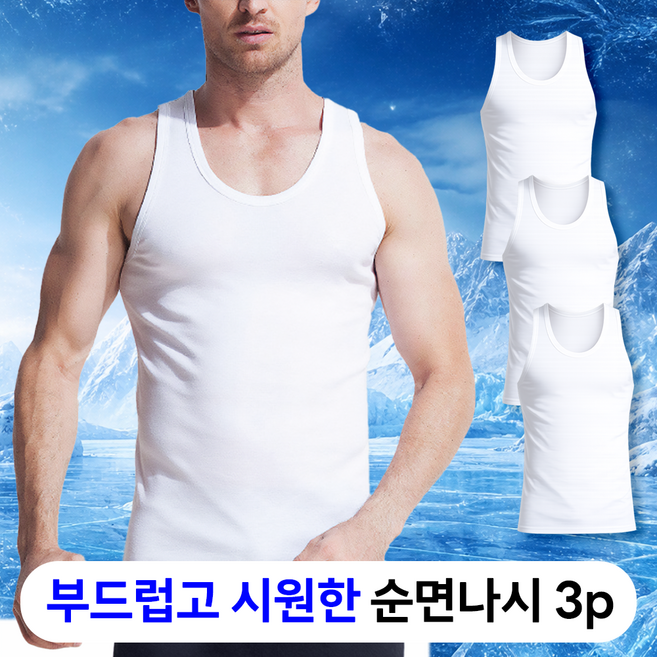 벨솝 남성용 시원한 쿨 여름 민소매 순면 나시 3p