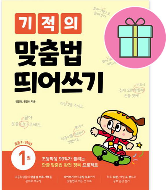 *사은품 증정* 기적의 맞춤법 띄어쓰기 1 (초등1~3학년) [길벗스쿨] : 슝슝오늘출발~!!