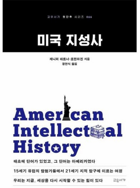 미국 지성사 - 교유서가 첫단추 시리즈 66, 상품명