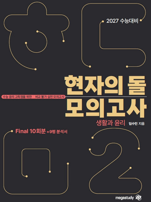 2위 - (예약 10/2 발송) 2027 수능대비 현자의 돌 생활과 윤리 시즌 2 파이널 모의고사＋9평 분석서 (20