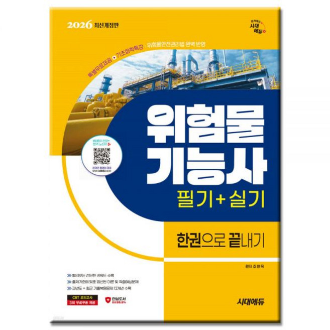 [시대 에듀] 위험물기능사 교재 (필기)+(실기) 한권으로 끝내기조현욱266002, 위험물기능사필기실기(분철3권)
