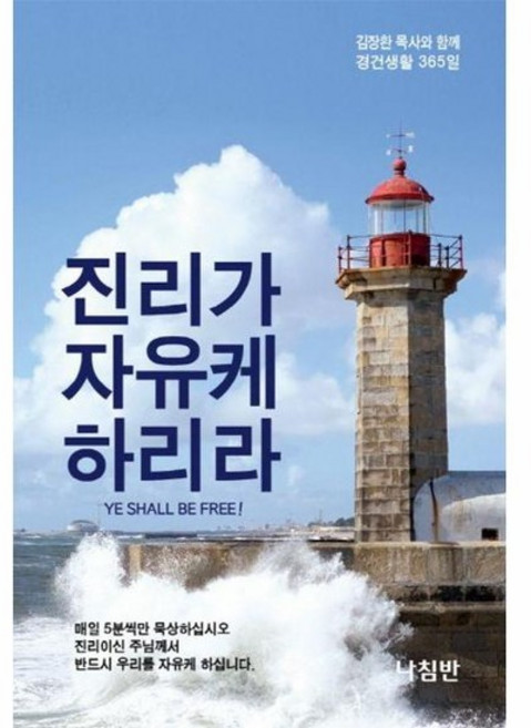 진리가 자유케 하리라 (포켓북) - 김장환 목사와 함께 경건생활 365일, 상품명