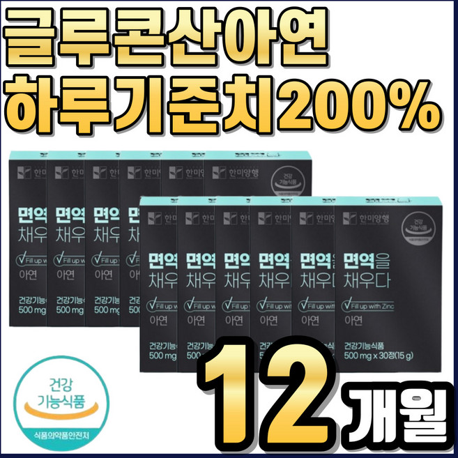 글루콘산 글루코산 아연 50대 60대 어른 어르신 시니어 실버 노인 부모님 면역 기능 고함량 식약처인증 인정 어버이날 선물, 30정, 12개