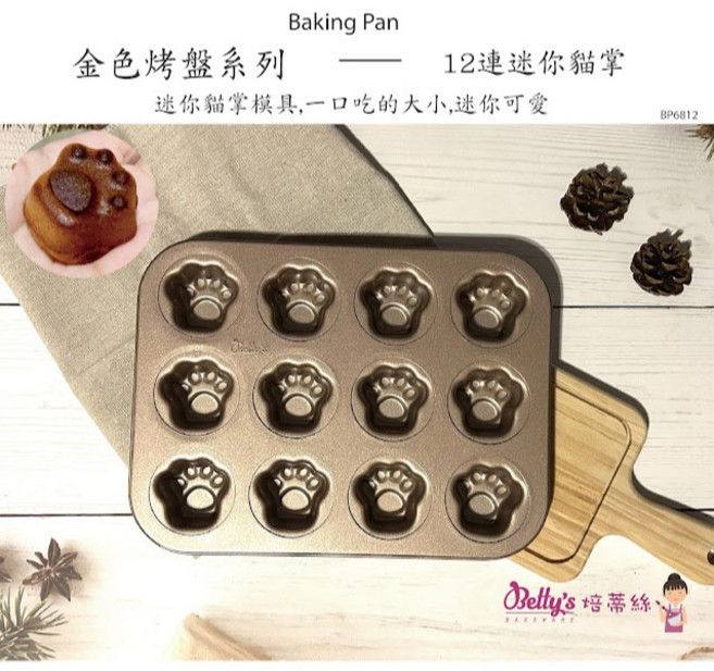 焙蒂思 金色烤盤系列 12連 迷你貓掌 烤盤 雞蛋糕 黃油年糕 小蛋糕, 1個
