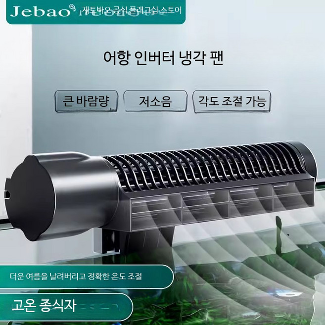 수조냉각기 저소음 수온조절기 담수 해수 겸용 어항냉각팬 소형 쿨링팬 냉각기 조절식, 1개